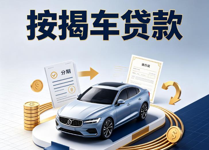金华金东区2汽车抵押贷款|金华金东区2按揭车抵押贷款|金华金东区2贷款押车
