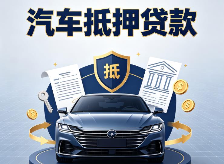 金华金东区2汽车抵押贷款|金华金东区2车主贷|金华金东区2车贷二手车