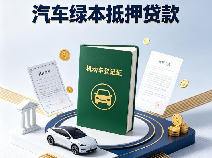 金华金东区2汽车抵押贷款|金华金东区2抵押车贷款|金华金东区2个人汽车贷款